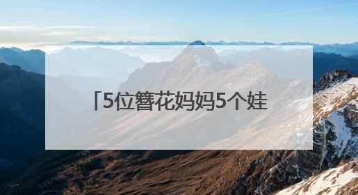 5位簪花妈妈5个娃 搭伙玩转泉州城