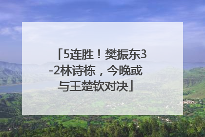 5连胜！樊振东3-2林诗栋，今晚或与王楚钦对决