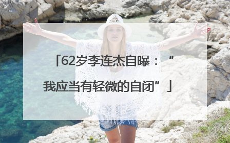 62岁李连杰自曝：“我应当有轻微的自闭”