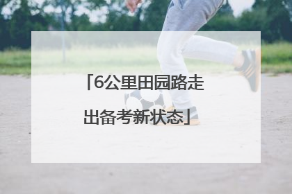 6公里田园路走出备考新状态