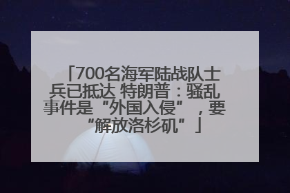 700名海军陆战队士兵已抵达 特朗普：骚乱事件是“外国入侵”，要“解放洛杉矶”