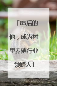 85后的他，成为村里养殖行业领路人