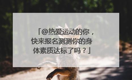 @热爱运动的你，快来报名测测你的身体素质达标了吗？