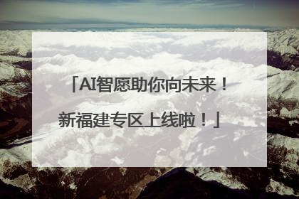 AI智愿助你向未来！新福建专区上线啦！