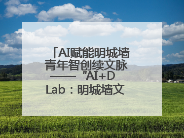 AI赋能明城墙 青年智创续文脉——“AI+D Lab：明城墙文化遗产设计工作坊”在南京开营