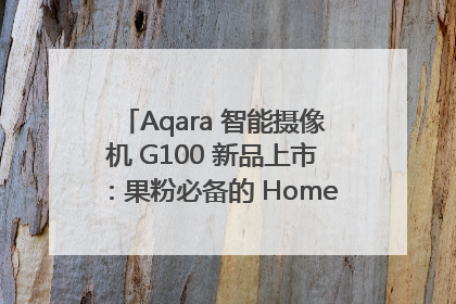 Aqara 智能摄像机 G100 新品上市：果粉必备的 HomeKit 看家拍档