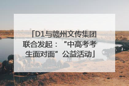 D1与赣州文传集团联合发起：“中高考考生面对面”公益活动