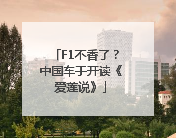 F1不香了？中国车手开读《爱莲说》