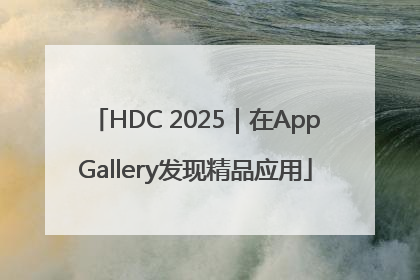 HDC 2025｜在AppGallery发现精品应用