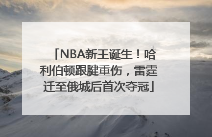 NBA新王诞生！哈利伯顿跟腱重伤，雷霆迁至俄城后首次夺冠