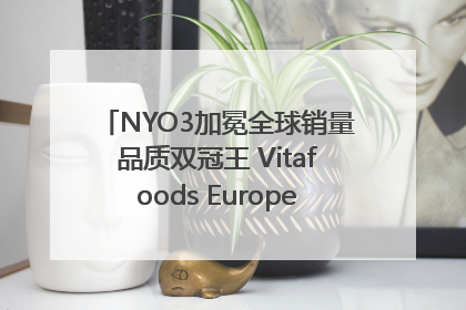 NYO3加冕全球销量品质双冠王 Vitafoods Europe新品首发引爆行业巨变
