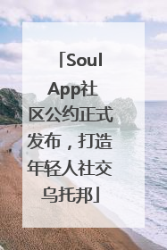 Soul App社区公约正式发布，打造年轻人社交乌托邦