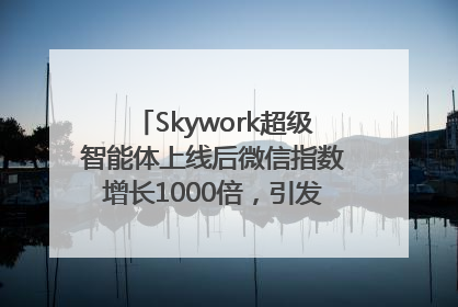 Skywork超级智能体上线后微信指数增长1000倍，引发火爆体验热潮